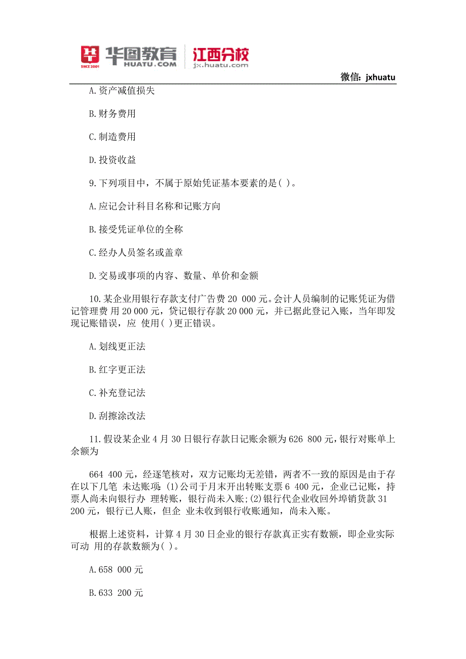 2015年江西省农村信用社财会专业知识练习_第3页