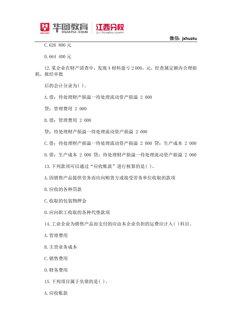 2015年江西省农村信用社财会专业知识练习_第4页