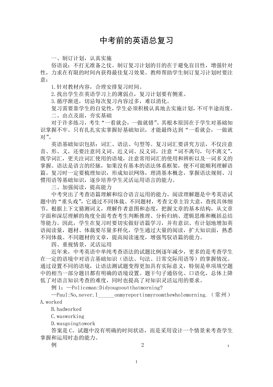 【最新word论文】中考前的英语总复习【英语教学专业论文】_第1页