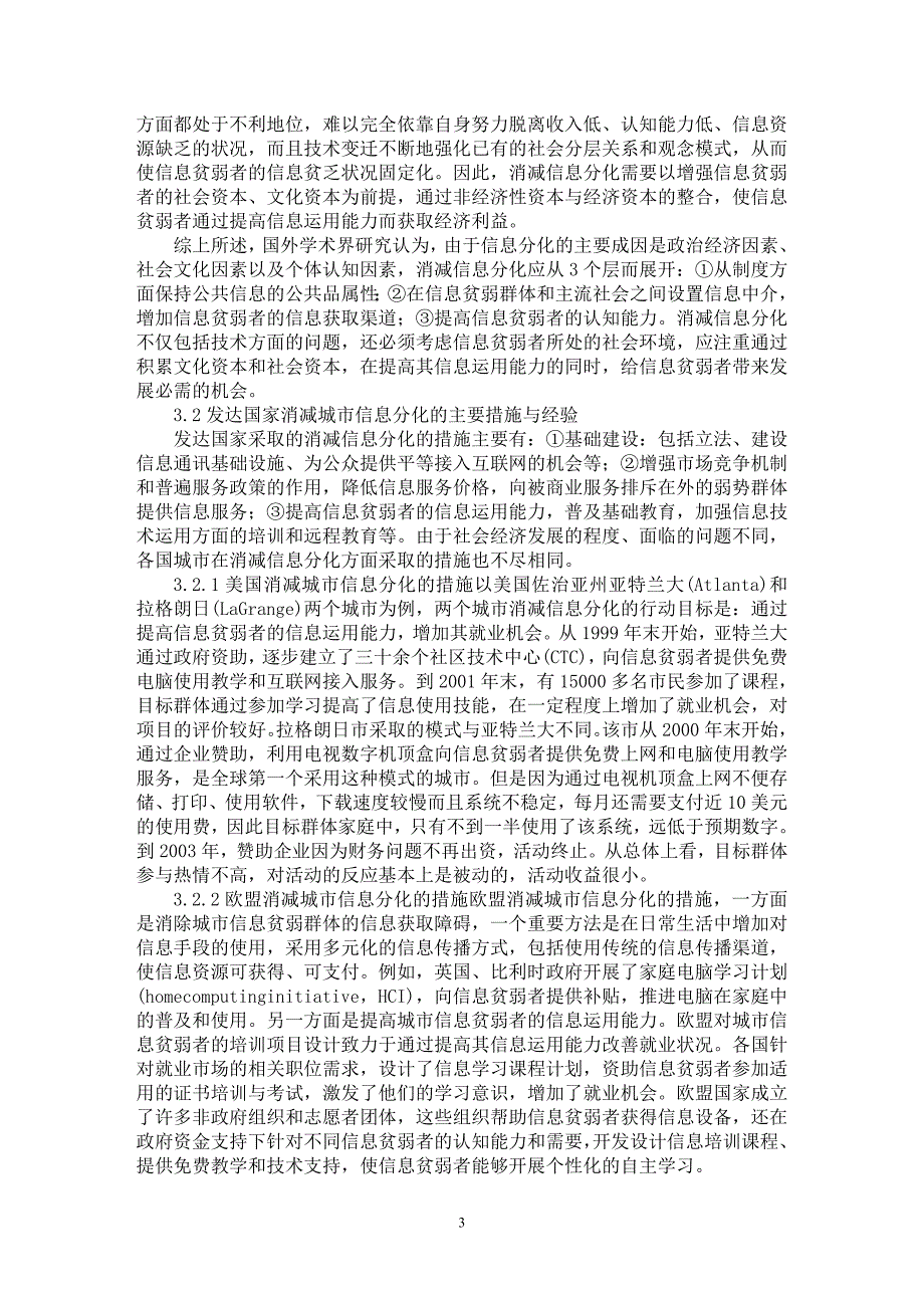 【最新word论文】论关于消减我国城市信息分化的研究【社会学专业论文】_第3页