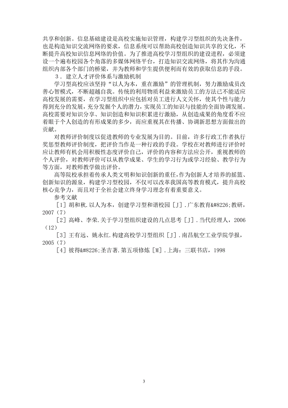 【最新word论文】学习型校园建设的途径和方法研究【教育理论专业论文】_第3页