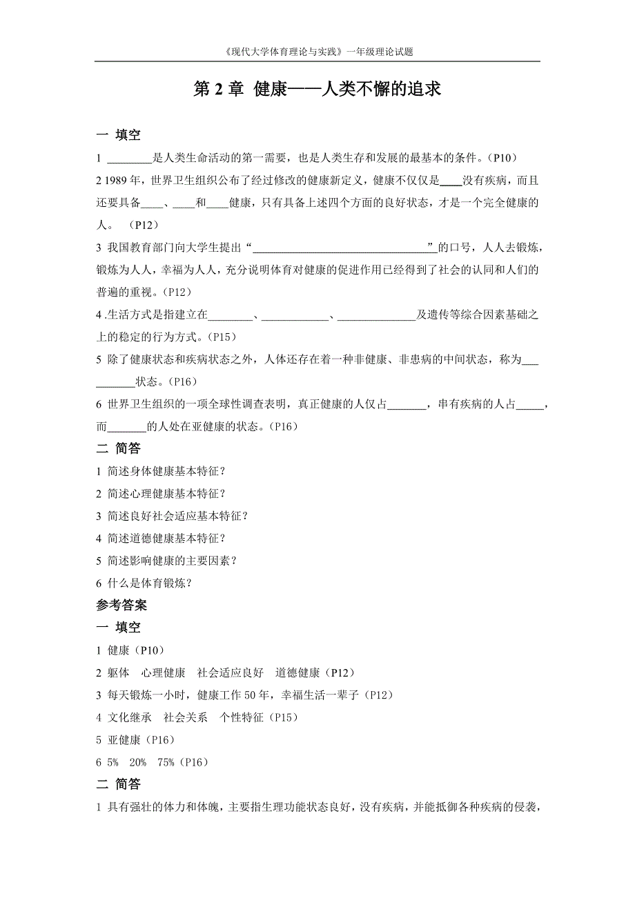 现代大学体育理论与实践一年级理论试题(100题)_第1页