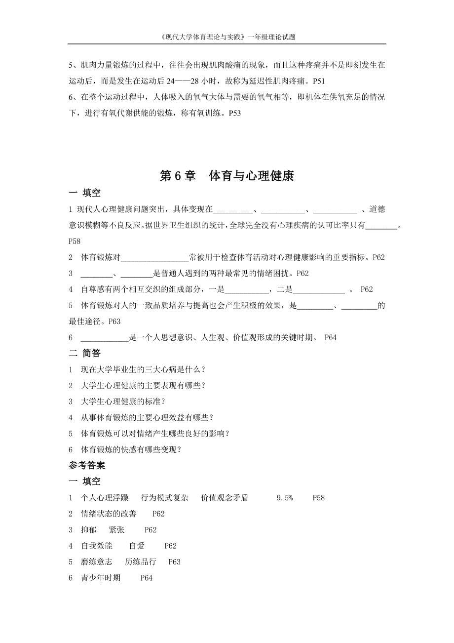 现代大学体育理论与实践一年级理论试题(100题)_第5页