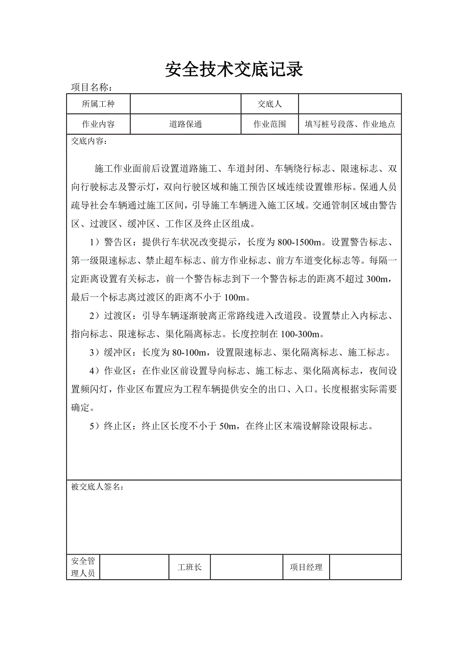 养护项目安全技术交底_第1页