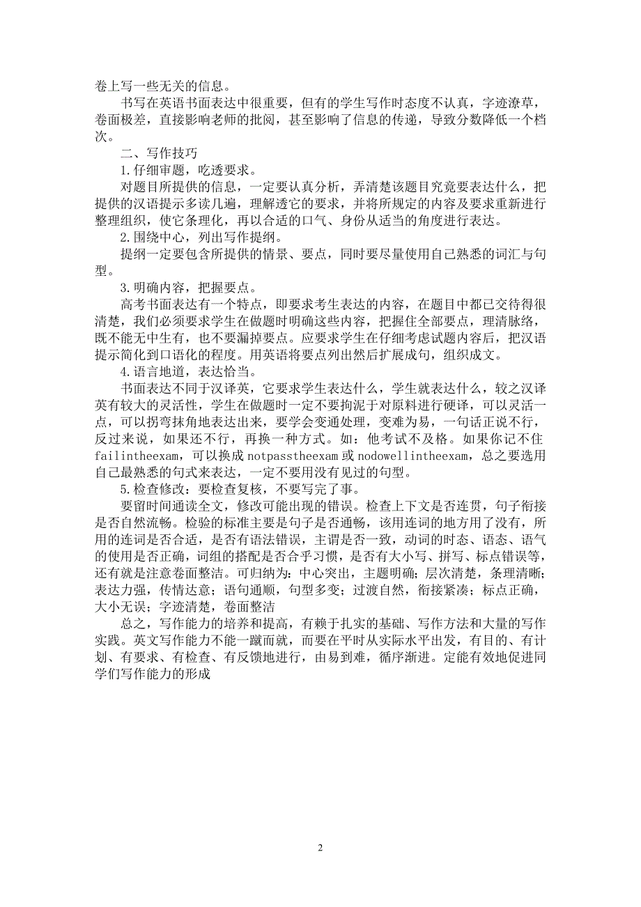 【最新word论文】高考英语作文常见错误及写作技巧【英语教学专业论文】_第2页