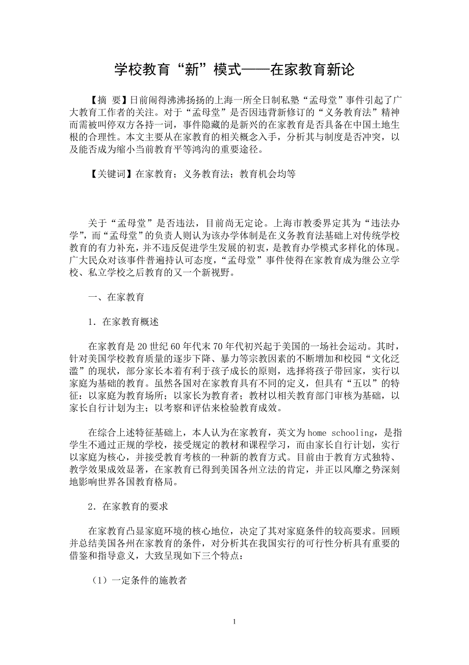 【最新word论文】学校教育“新”模式——在家教育新论【教育理论专业论文】_第1页