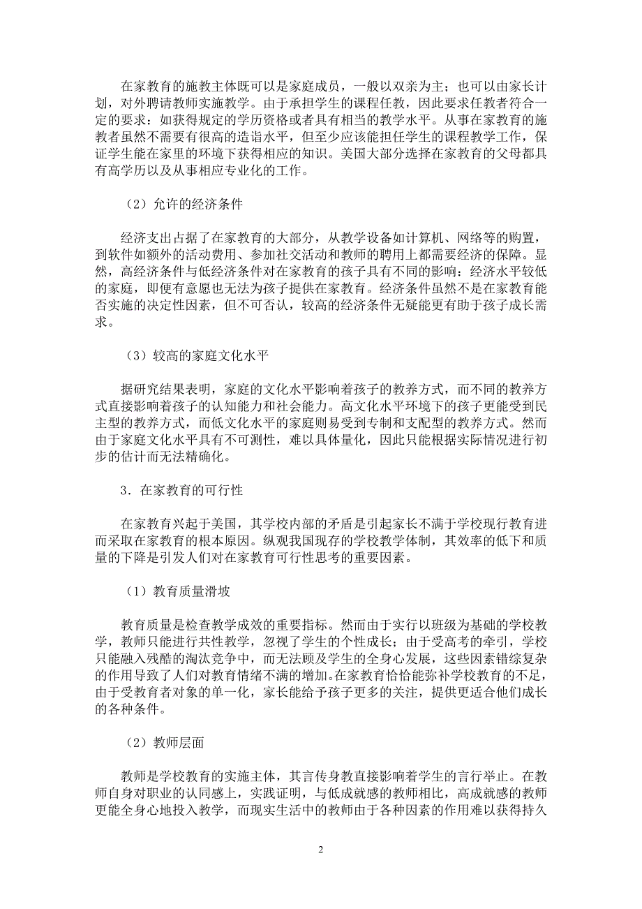 【最新word论文】学校教育“新”模式——在家教育新论【教育理论专业论文】_第2页