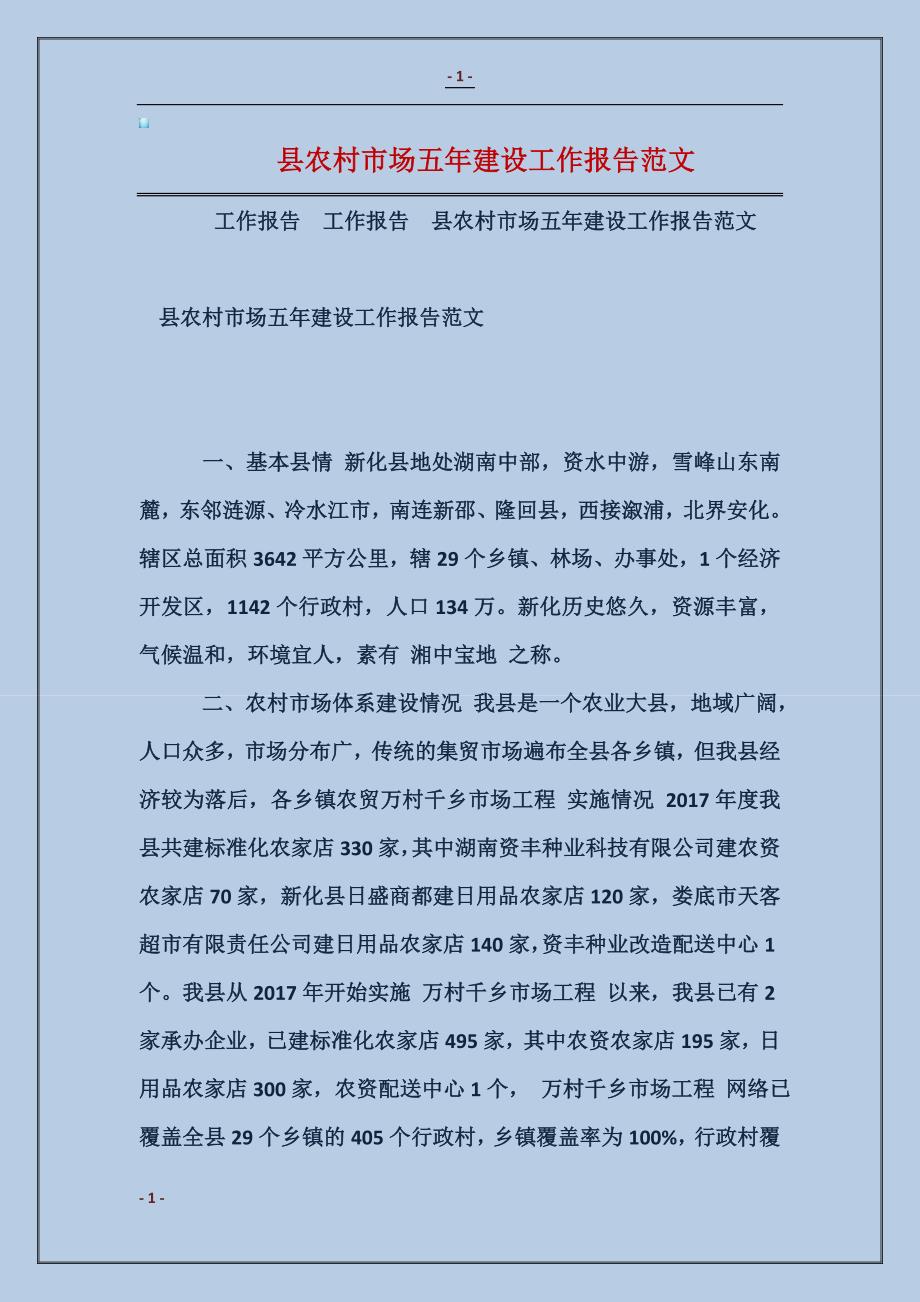县农村市场五年建设工作报告范文_第1页