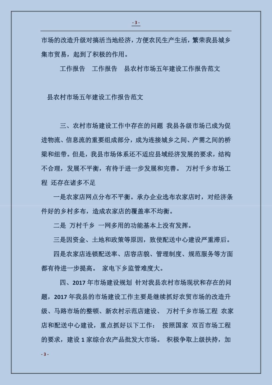 县农村市场五年建设工作报告范文_第3页