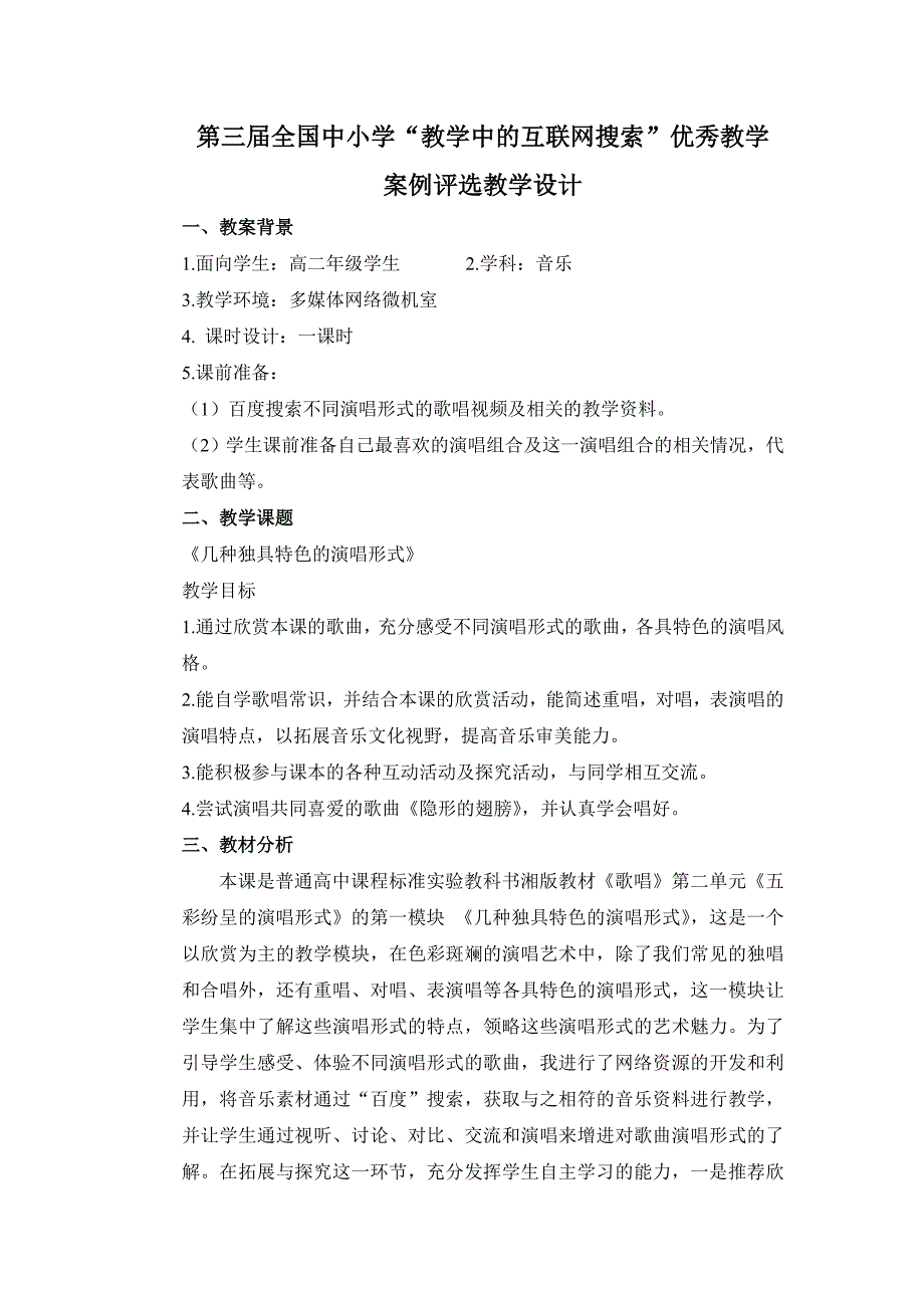 第三届全国“教学中的互联网搜索”优秀教案评选_第1页