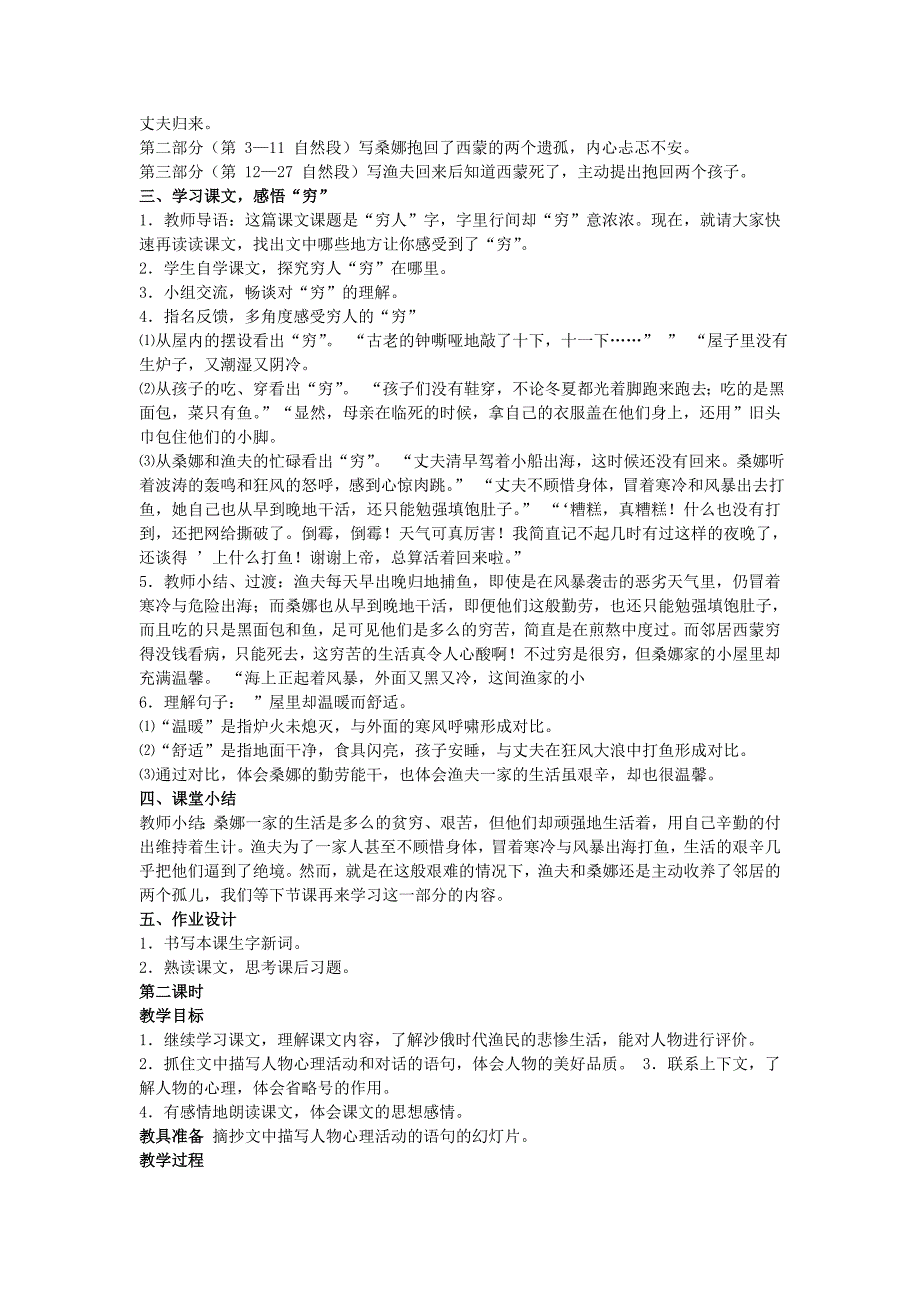 新人教版小学语文六年级上册《穷人》教案_第2页