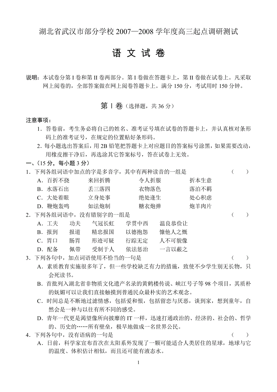 湖北省武汉市部分学校2007—2008学年度高三起点调研测试_第1页