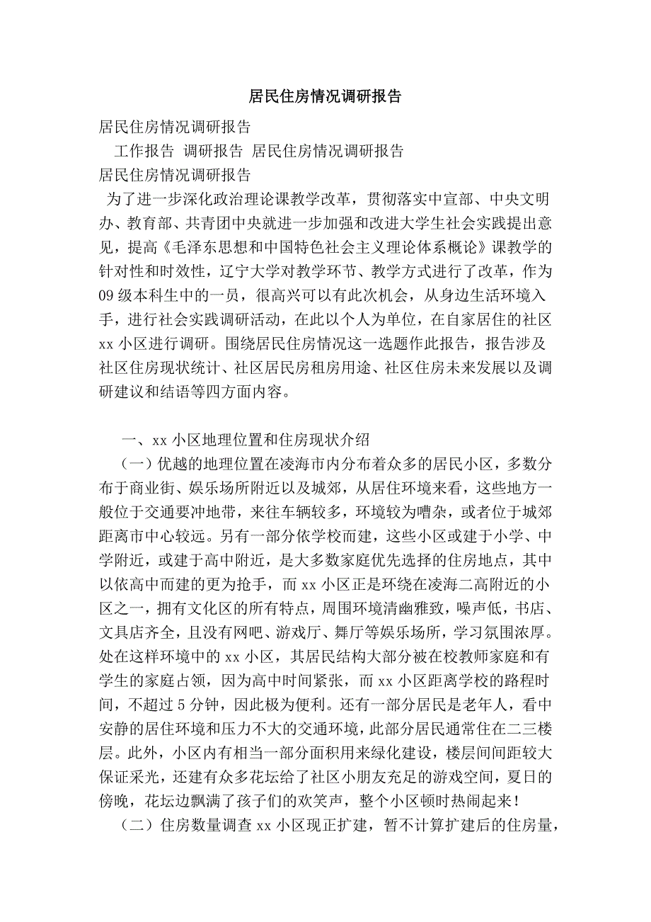 2017居民住房情况调研报告_第1页