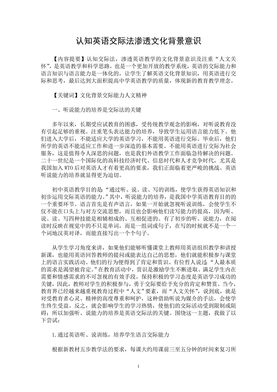 【最新word论文】认知英语交际法　渗透文化背景意识 【英语教学专业论文】_第1页