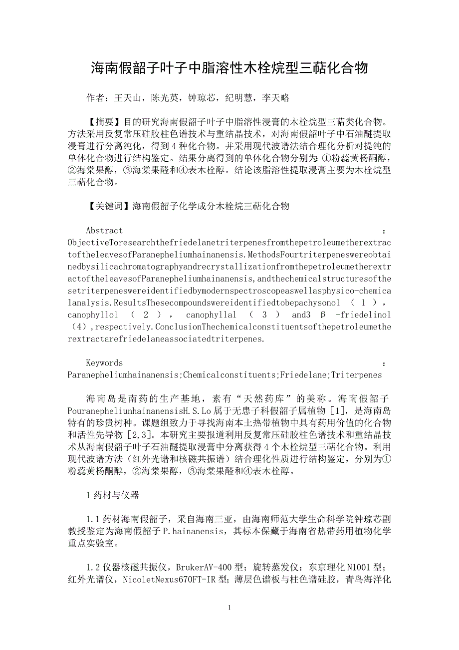 【最新word论文】海南假韶子叶子中脂溶性木栓烷型三萜化合物【药学专业论文】_第1页