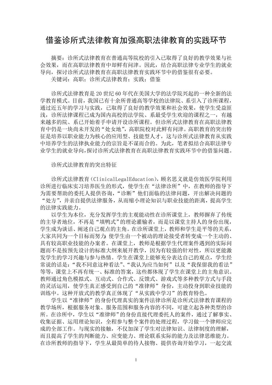 【最新word论文】借鉴诊所式法律教育　加强高职法律教育的实践环节【职业教育学专业论文】_第1页