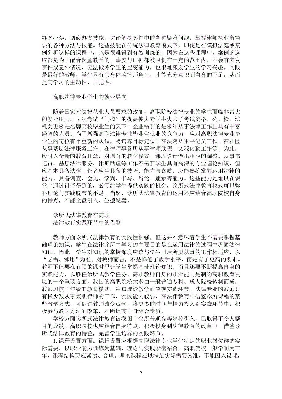 【最新word论文】借鉴诊所式法律教育　加强高职法律教育的实践环节【职业教育学专业论文】_第2页