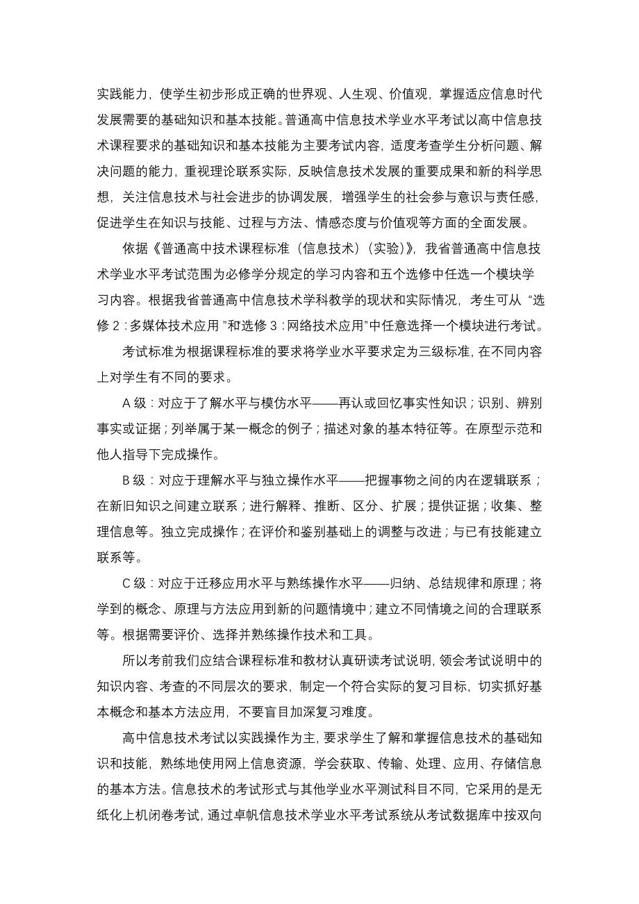 如何提高农村普通高中信息技术学业水平考试效果_第2页