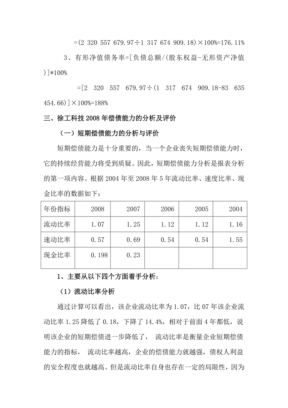 财务报表分析作业一偿债能力分析(2008年徐工科技财务指标财务报表分析) (2)_第4页