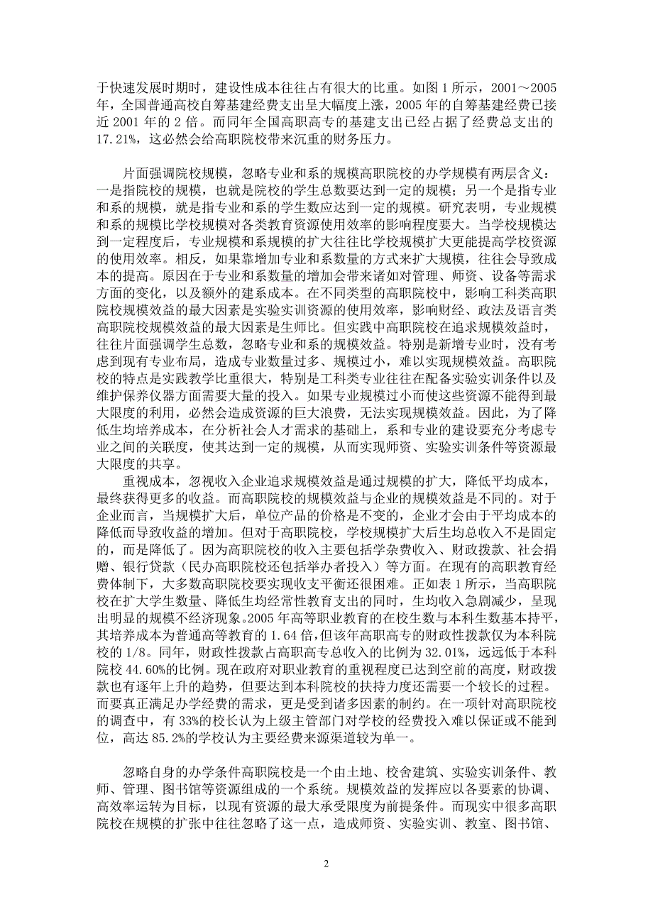 【最新word论文】高职院校规模效益的误区与反思【职业教育学专业论文】_第2页