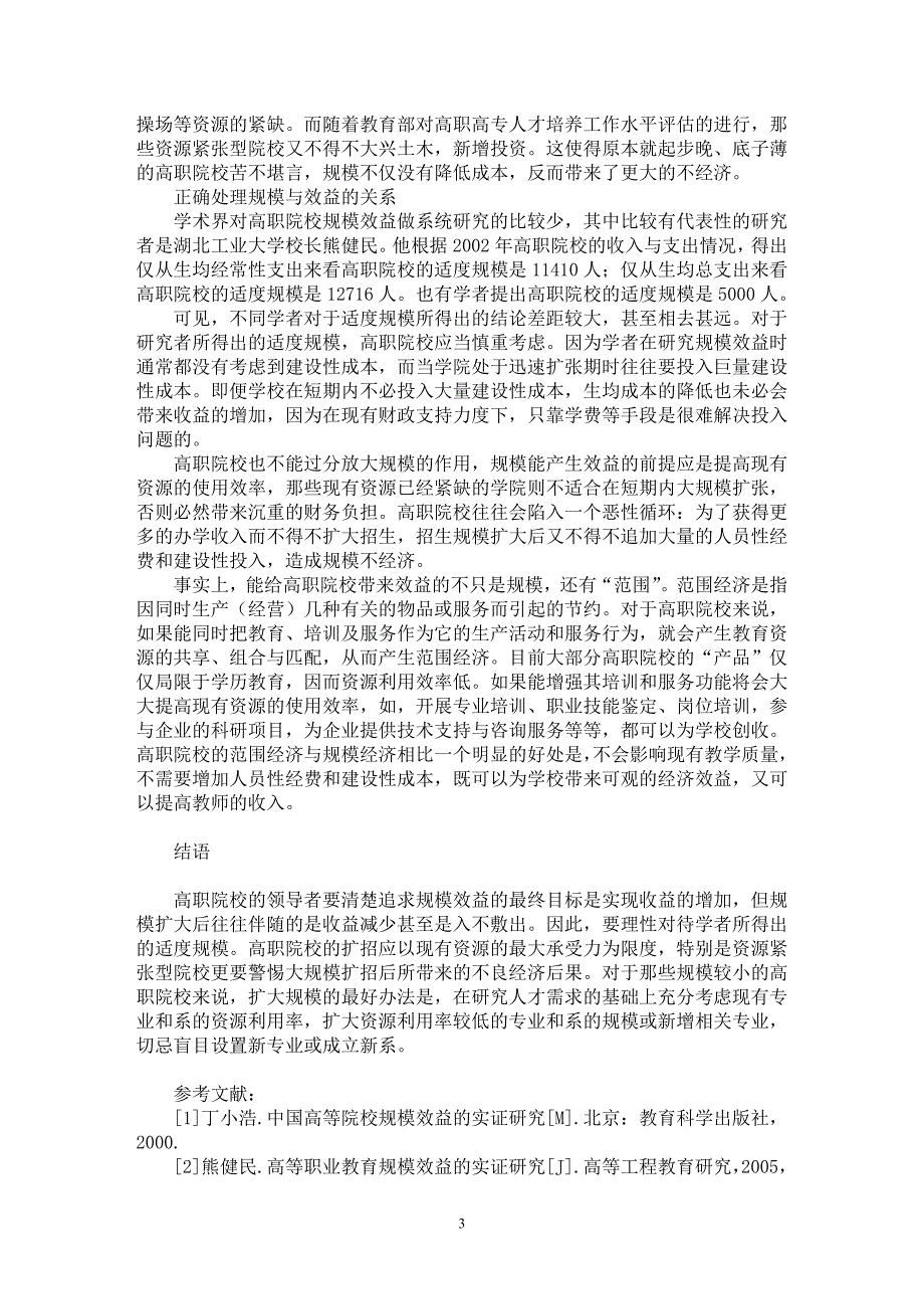 【最新word论文】高职院校规模效益的误区与反思【职业教育学专业论文】_第3页