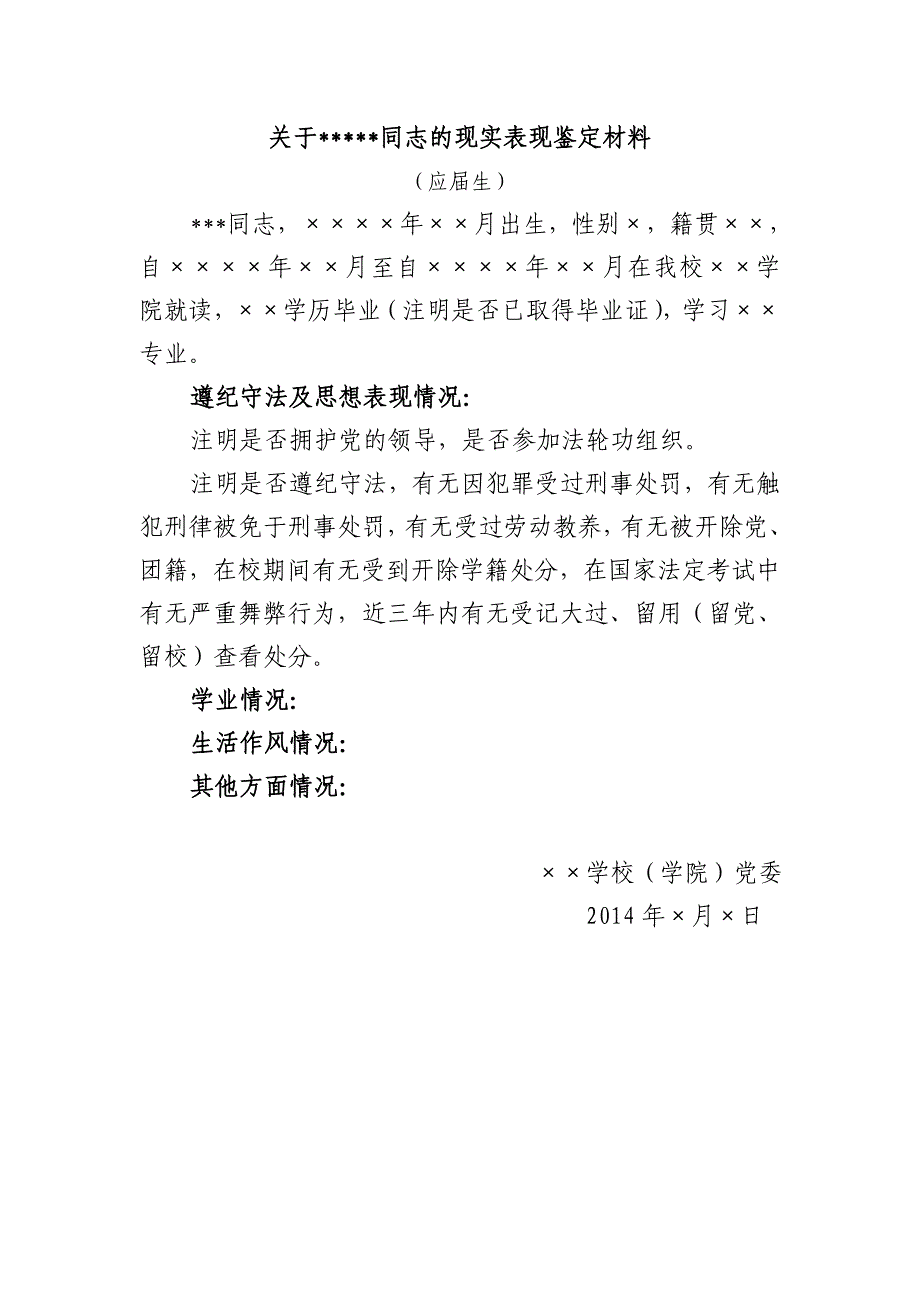 关于同志的现实表现鉴定材料_第1页