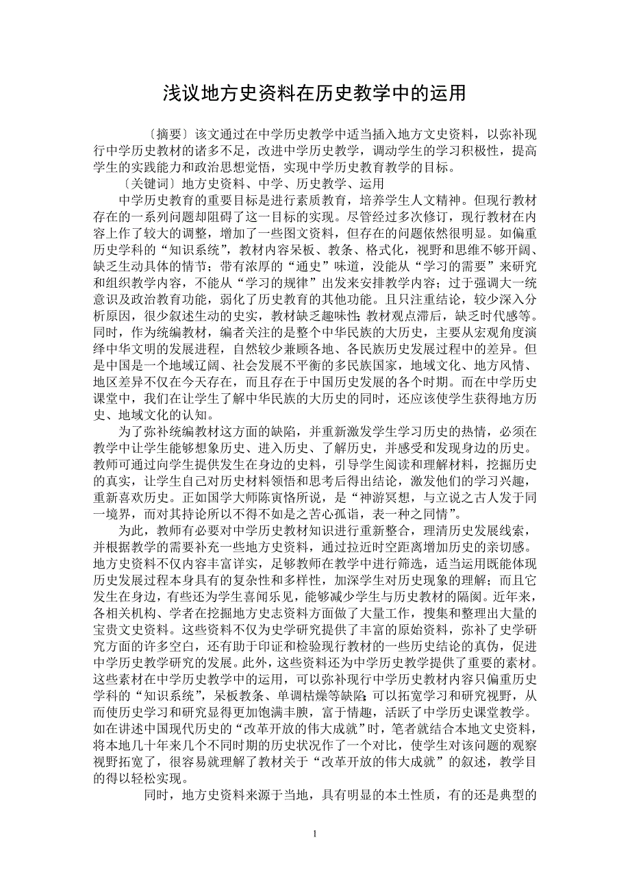 【最新word论文】浅议地方史资料在历史教学中的运用【教育理论专业论文】_第1页