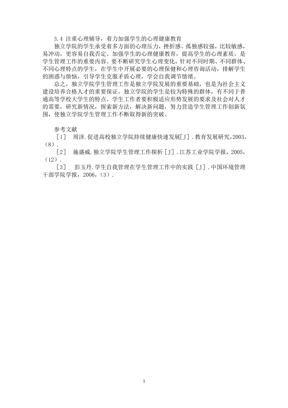 【最新word论文】独立学院学生管理问题及对策探讨【高等教育专业论文】_第3页