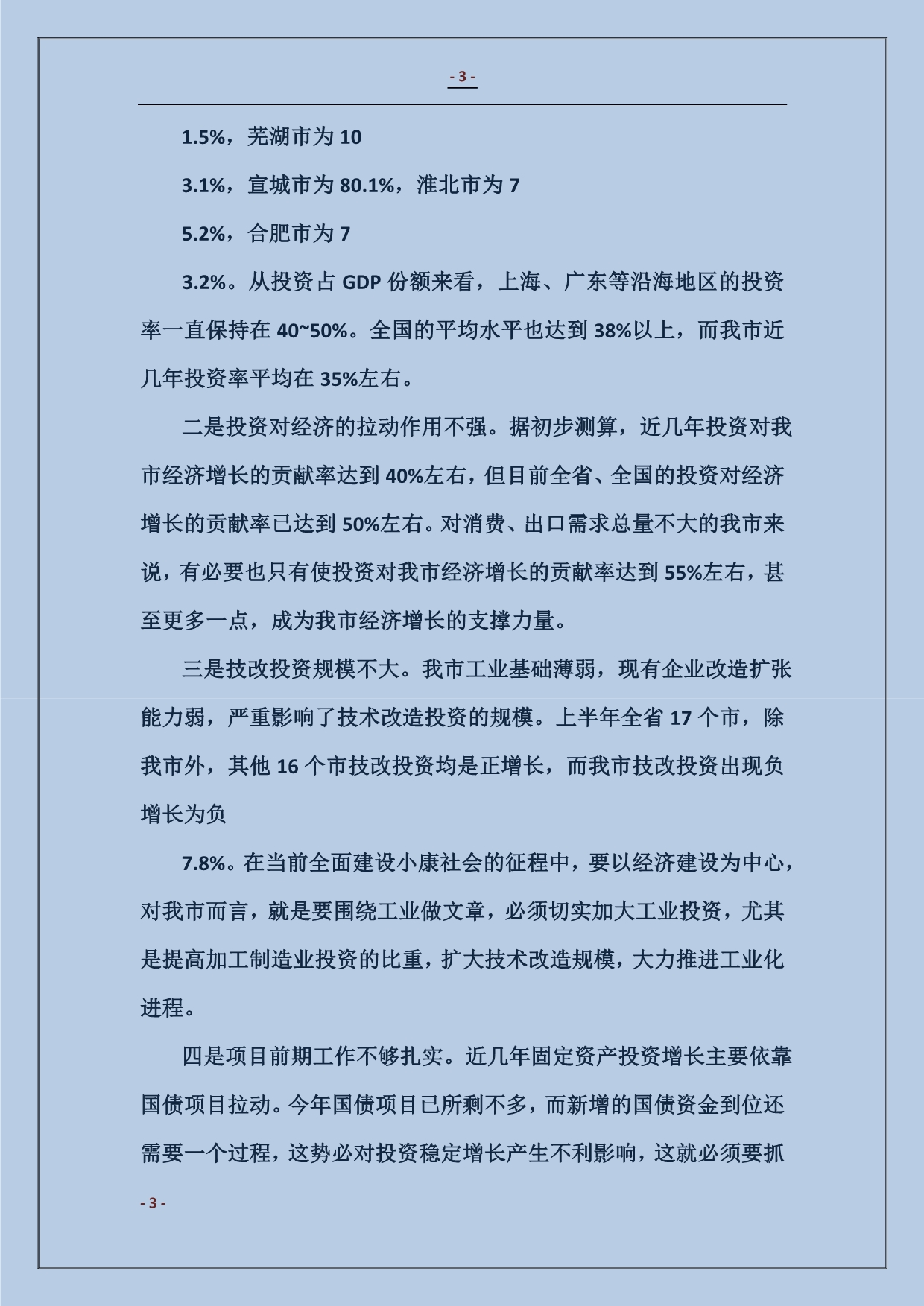 在全市固定资产投资和重点项目建设汇报会上的讲话范本_第3页