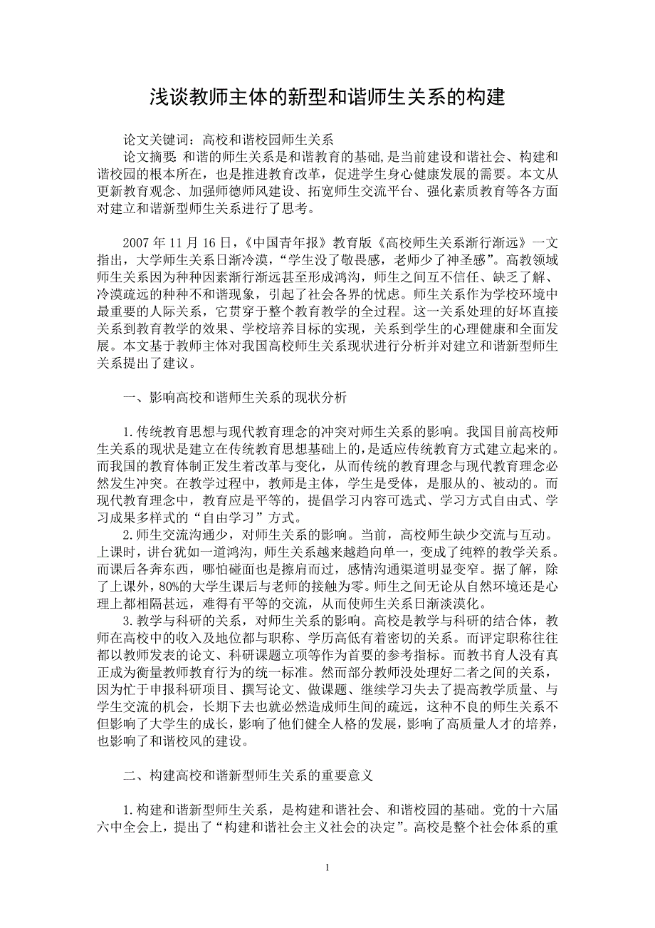 【最新word论文】浅谈教师主体的新型和谐师生关系的构建【教育理论专业论文】_第1页