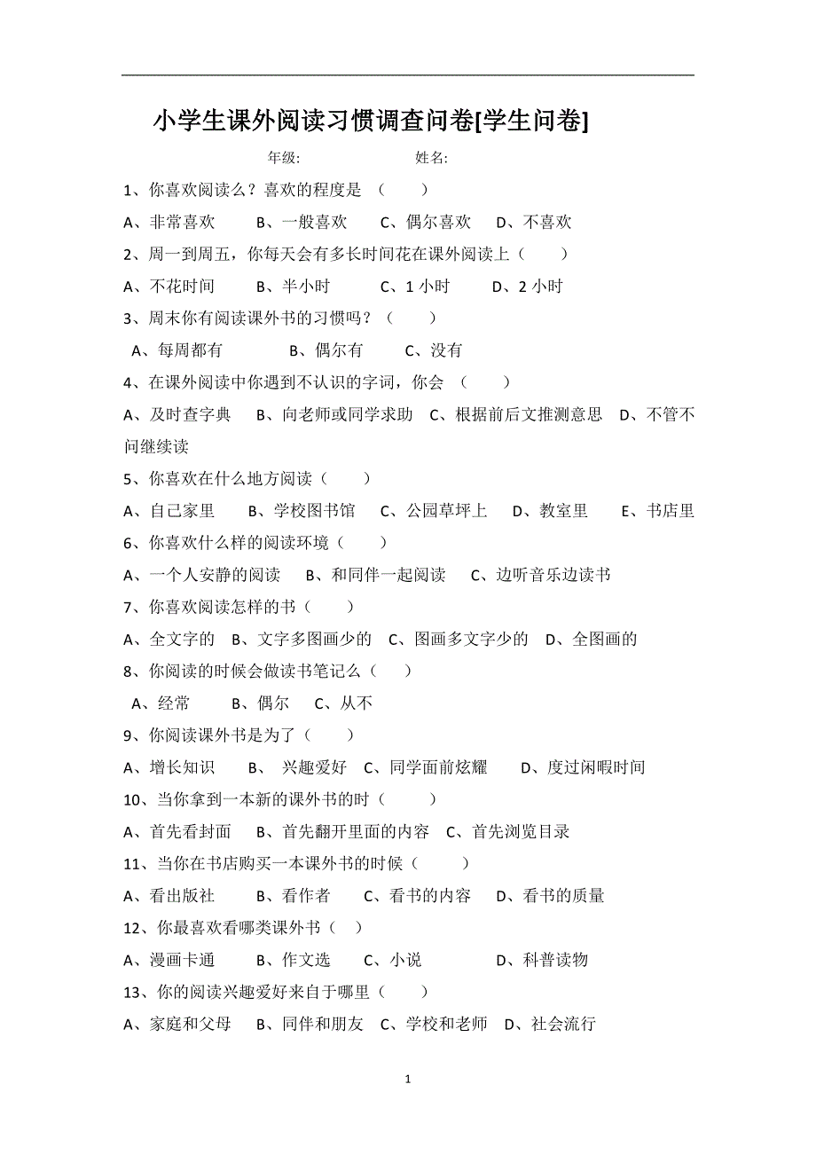 小学生课外阅读习惯调查问卷_第1页