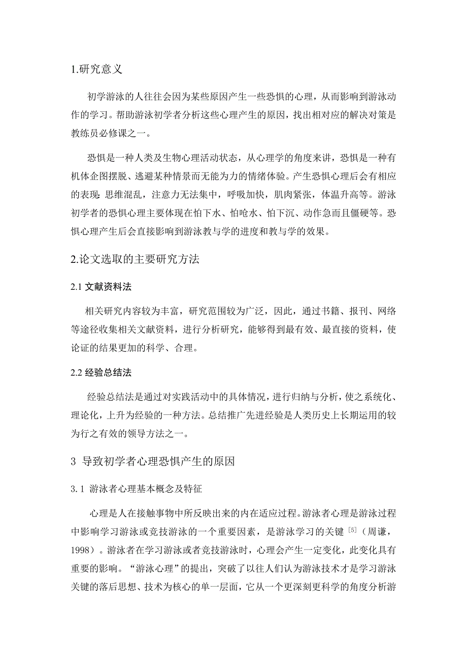 对游泳初学者心理分析_第3页