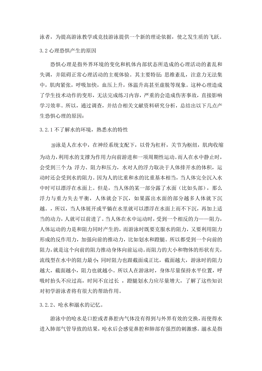 对游泳初学者心理分析_第4页