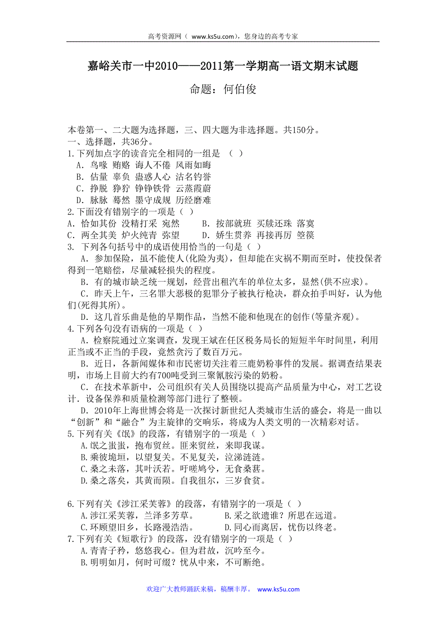 甘肃省嘉峪关市一中10-11学年高一上学期期末试题语文_第1页