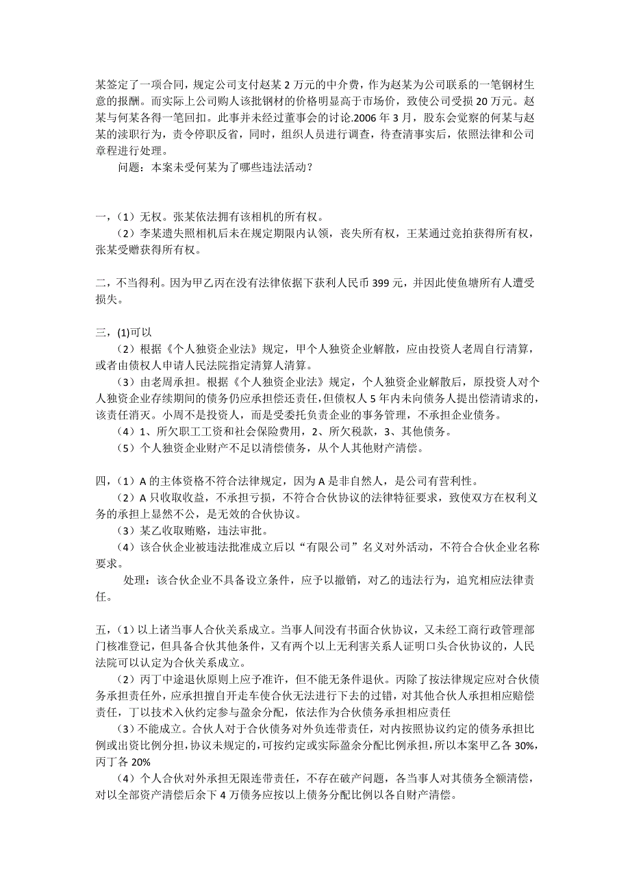 经济法概论案例题附答案_第3页