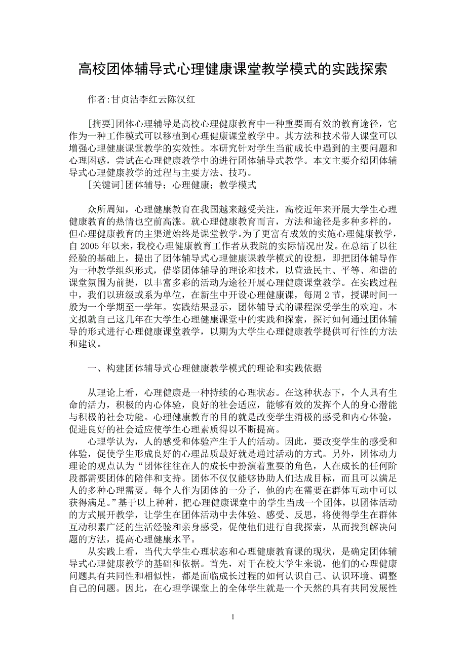 【最新word论文】高校团体辅导式心理健康课堂教学模式的实践探索【高等教育专业论文】_第1页