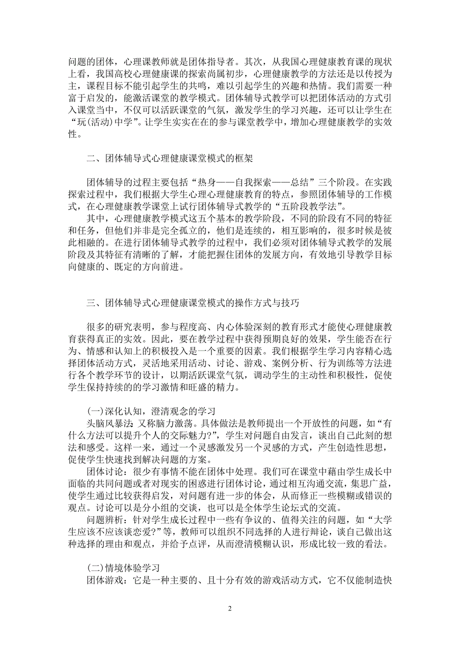 【最新word论文】高校团体辅导式心理健康课堂教学模式的实践探索【高等教育专业论文】_第2页