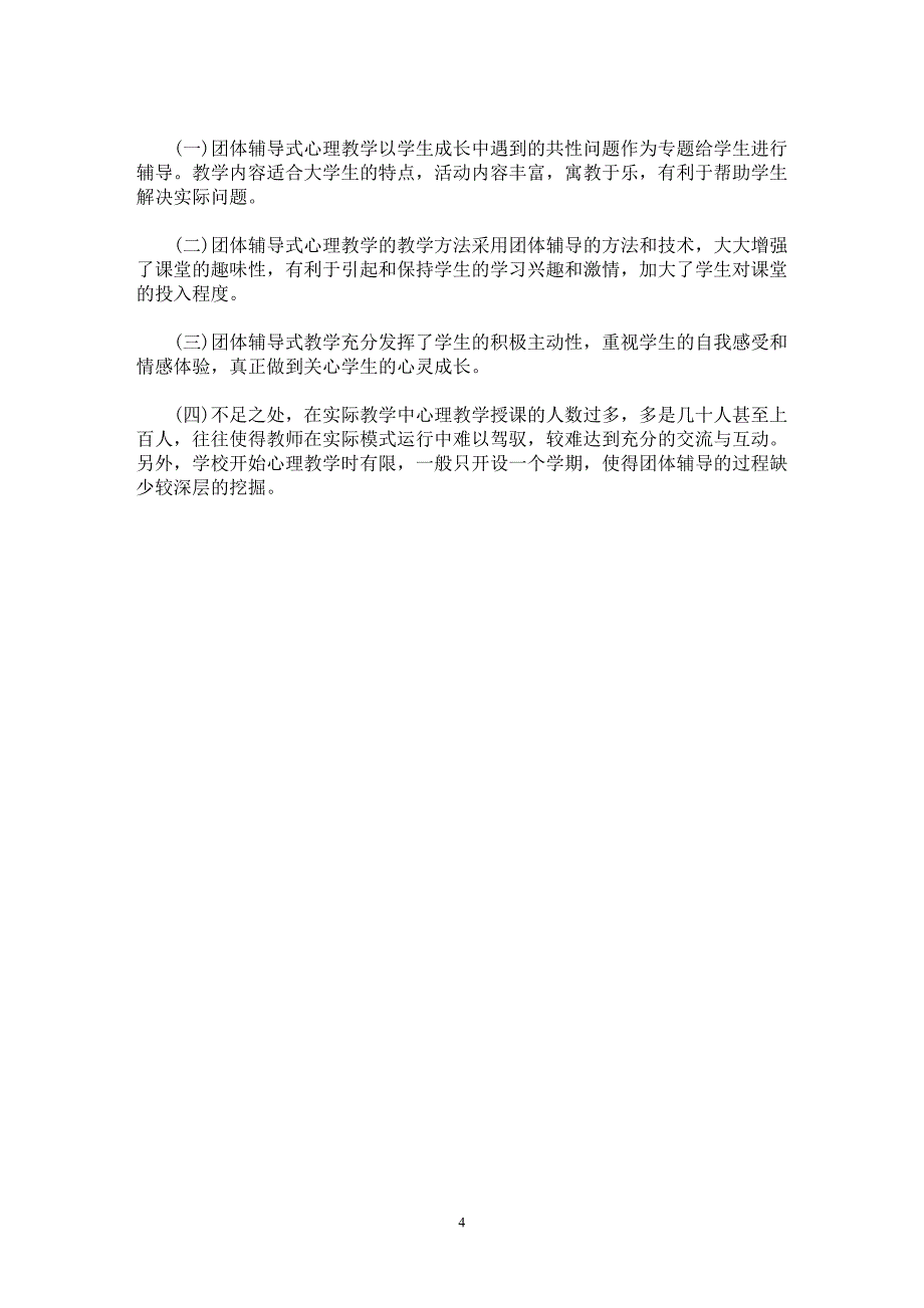 【最新word论文】高校团体辅导式心理健康课堂教学模式的实践探索【高等教育专业论文】_第4页