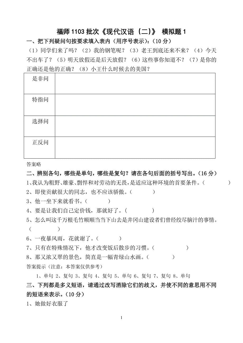 福师1103考试批次《现代汉语(二)》复习题_第1页