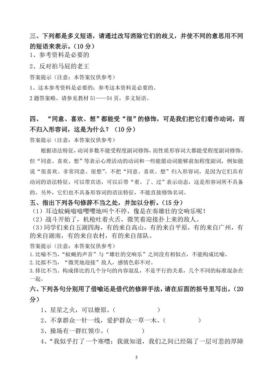 福师1103考试批次《现代汉语(二)》复习题_第5页