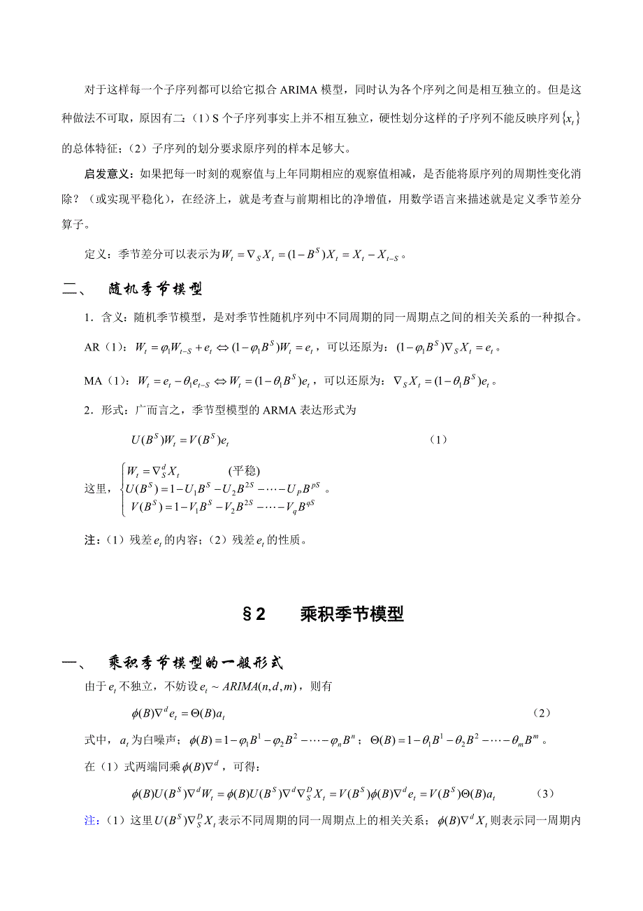 第七章季节性时间序列分析方法_第2页