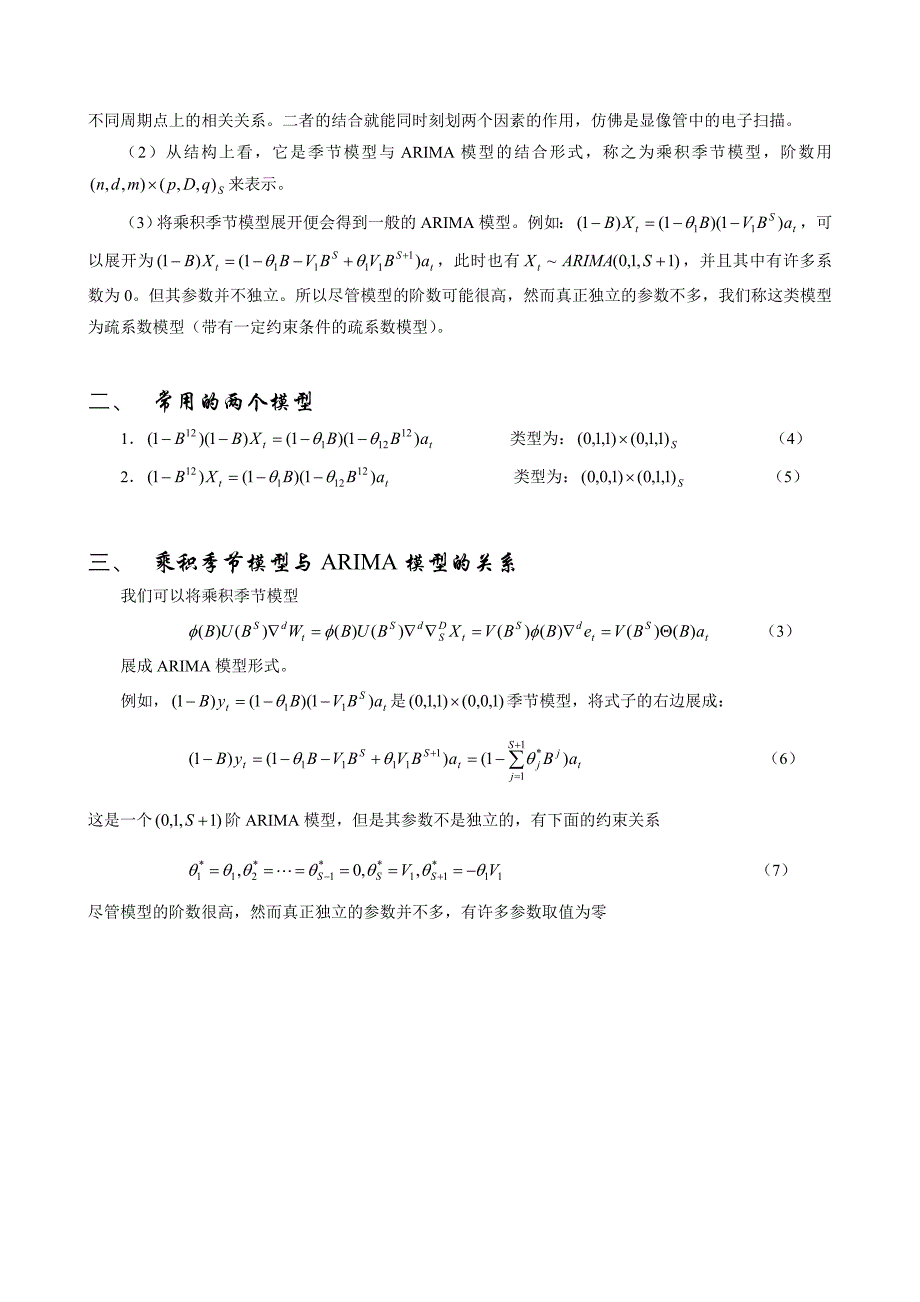 第七章季节性时间序列分析方法_第3页