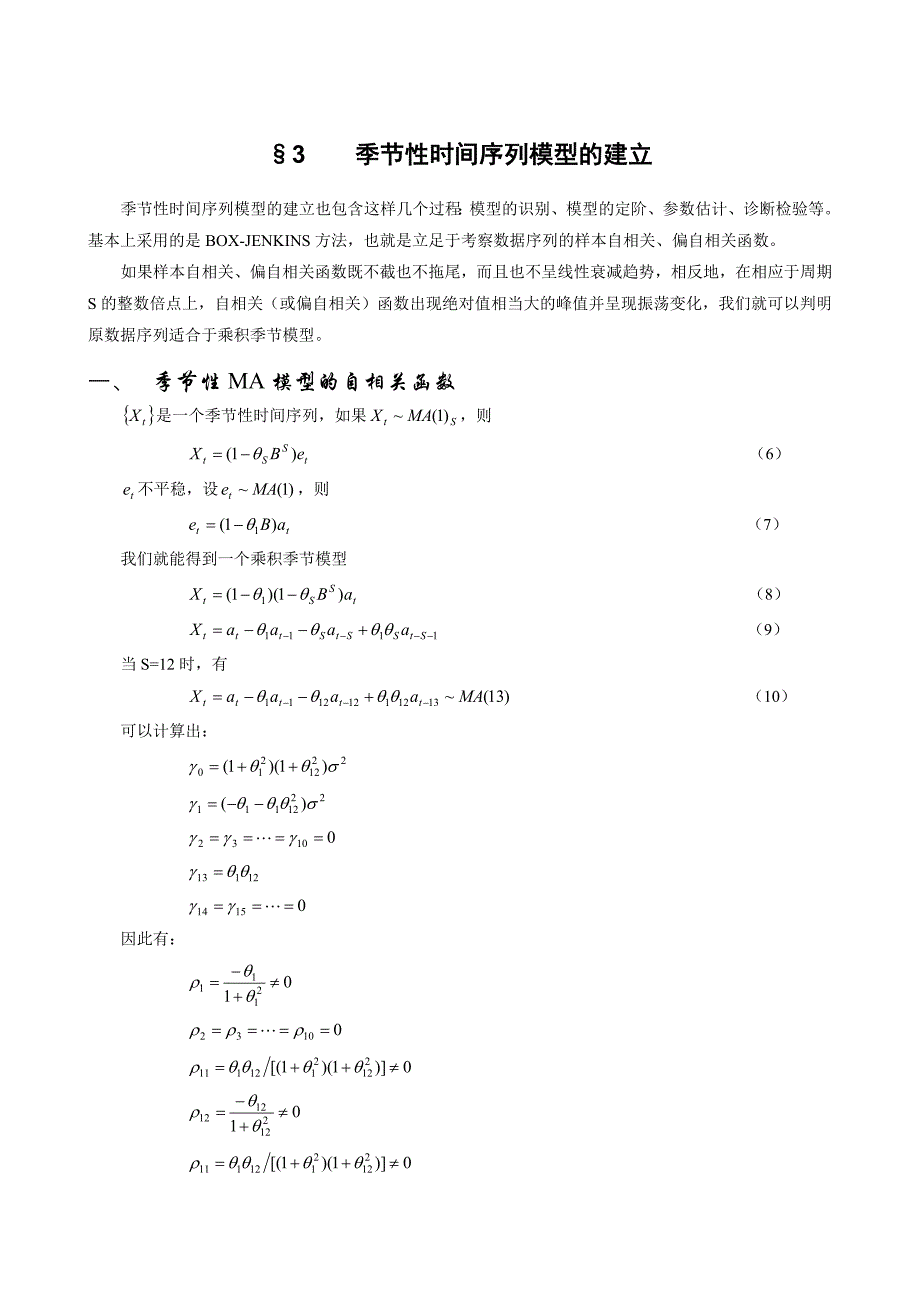 第七章季节性时间序列分析方法_第4页