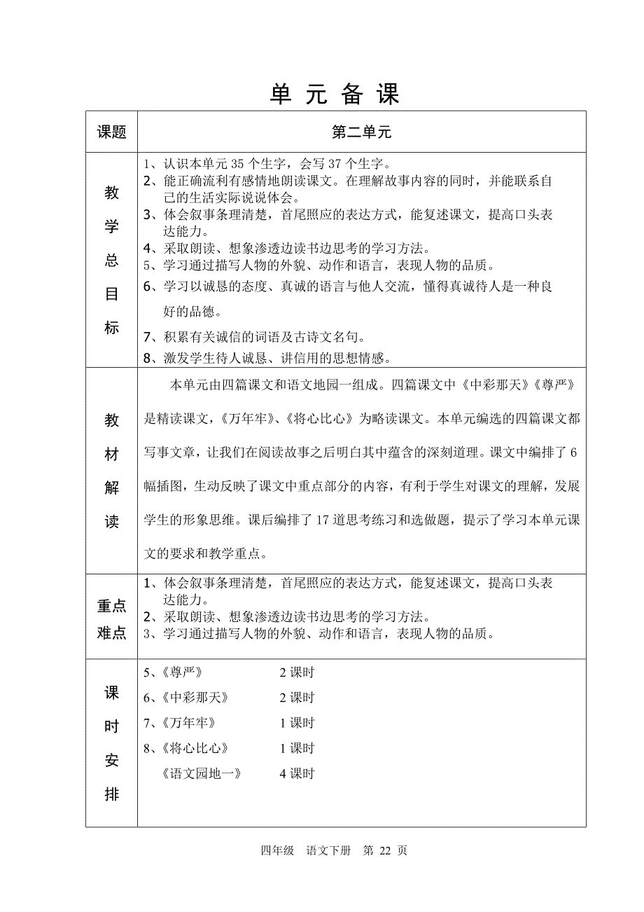 人教版六年制四年级语文2单元教学设计22-40_第1页