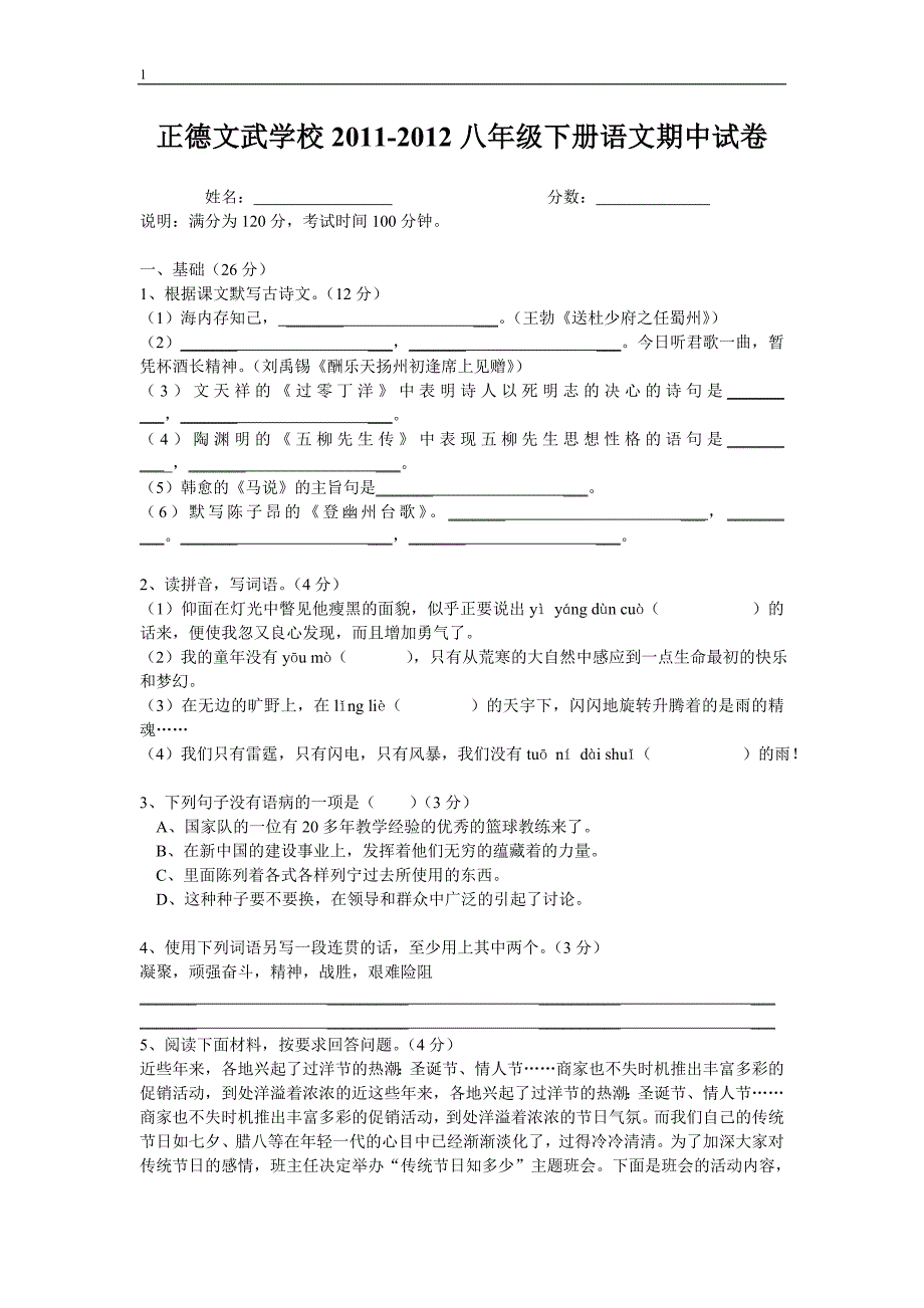 正德文武学校2010语文期中试卷_第1页