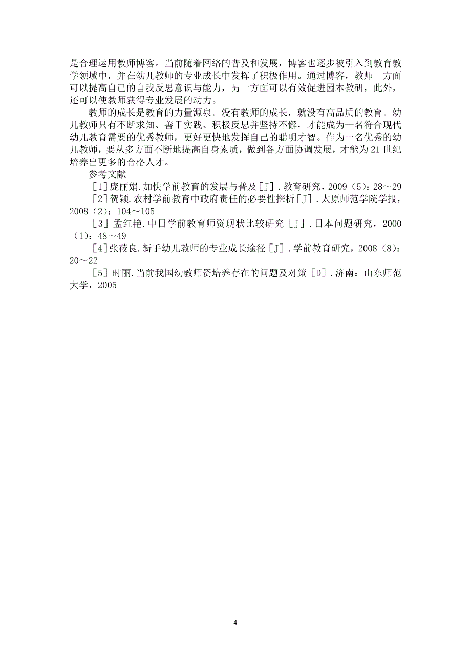 【最新word论文】当前我国农村学前教育师资存在的问题与对策研究【教育理论专业论文】_第4页