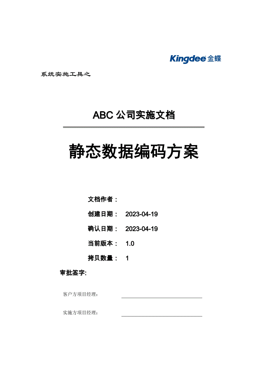 3-1-2《静态数据编码方案》模版_第1页