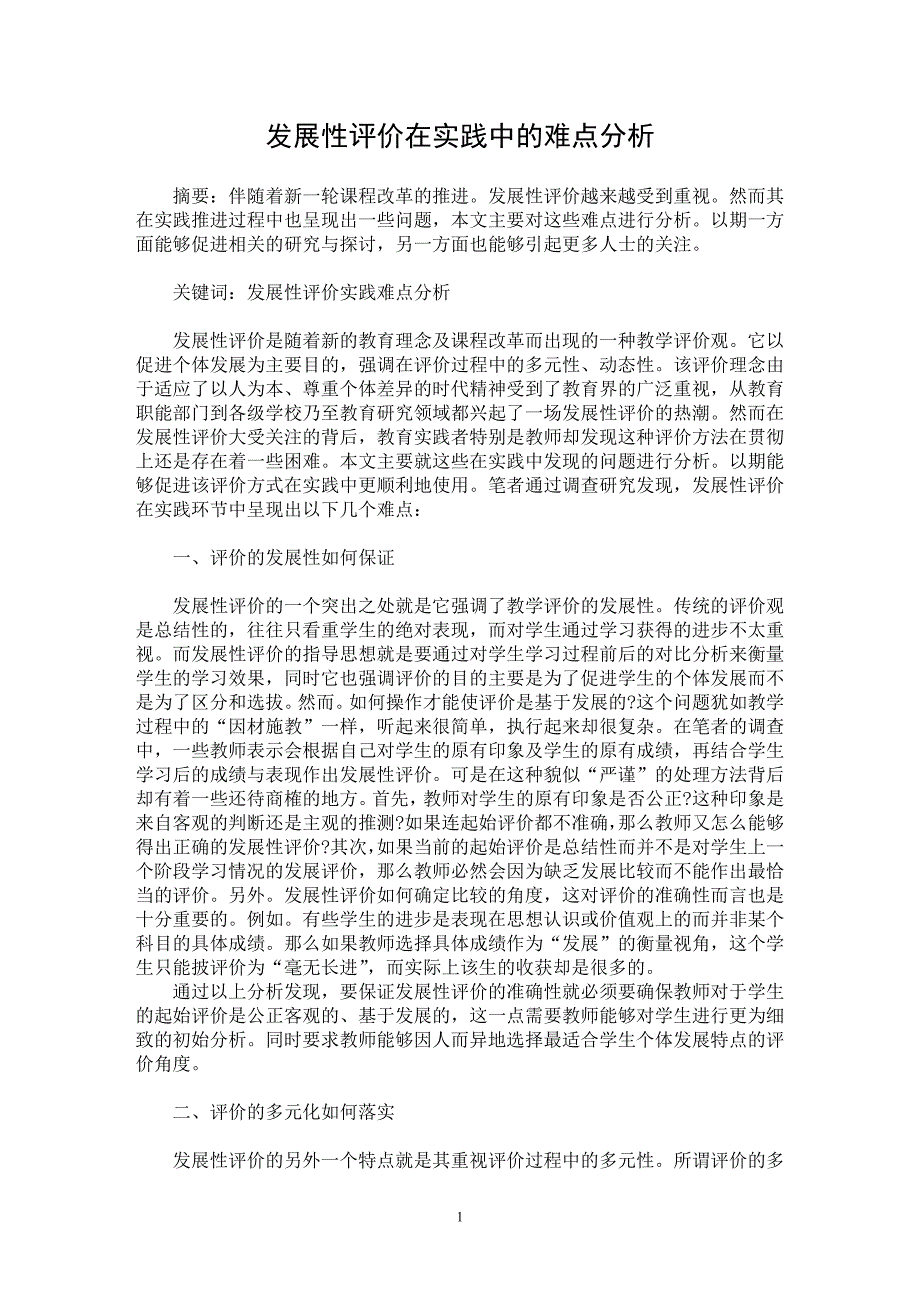 【最新word论文】发展性评价在实践中的难点分析【教育理论专业论文】_第1页