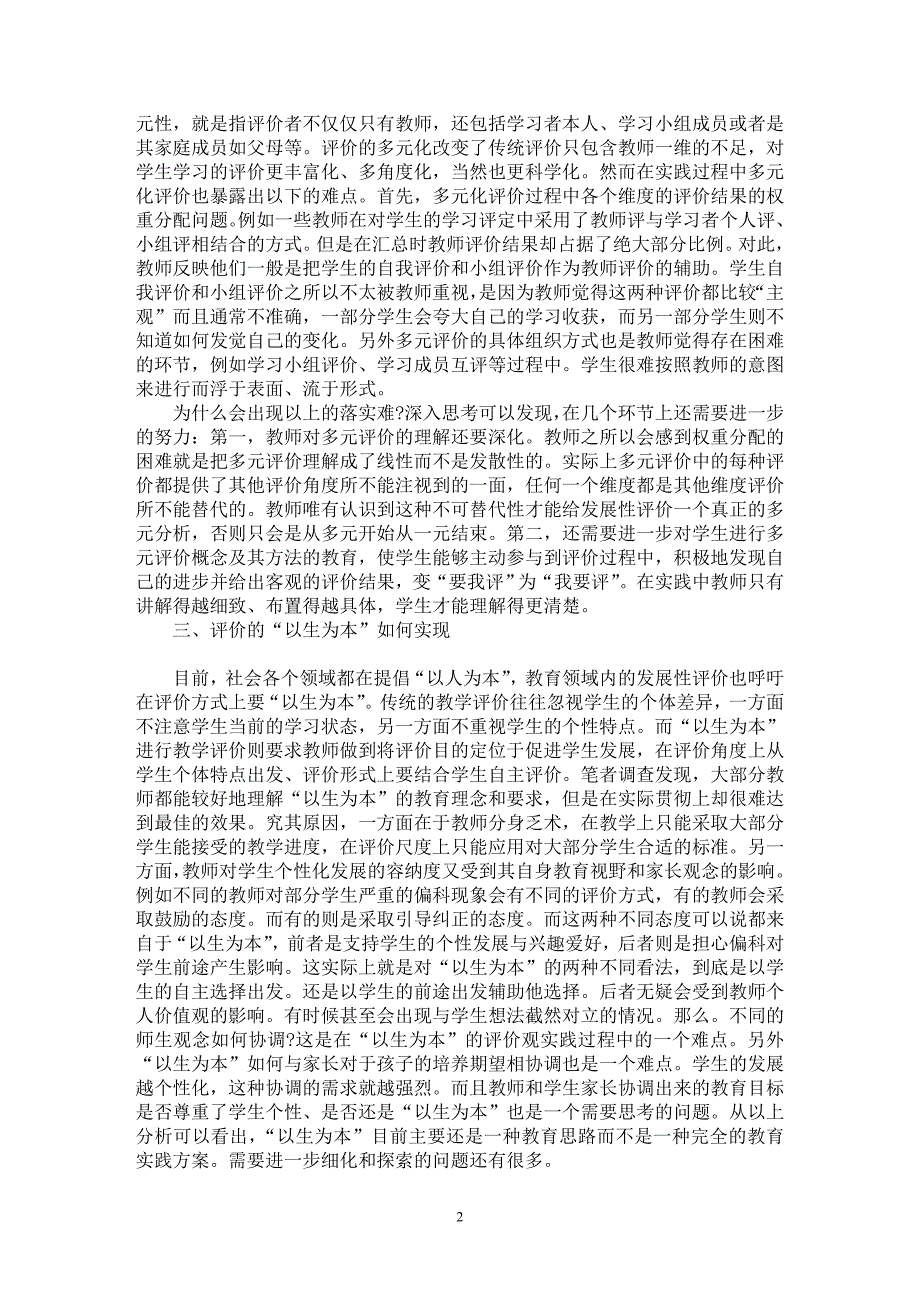 【最新word论文】发展性评价在实践中的难点分析【教育理论专业论文】_第2页