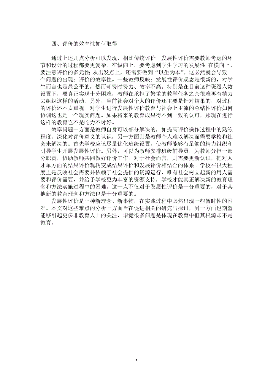 【最新word论文】发展性评价在实践中的难点分析【教育理论专业论文】_第3页